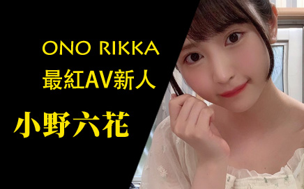 Ono Rikka - Hottest AV Debut