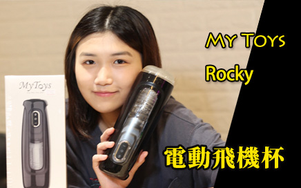 My Toys Rocky 吸精神器