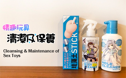 2021年情趣玩具清潔及保養最新版 2021年情趣玩具清潔及保養最新版