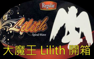 大魔王 LILITH 開箱文