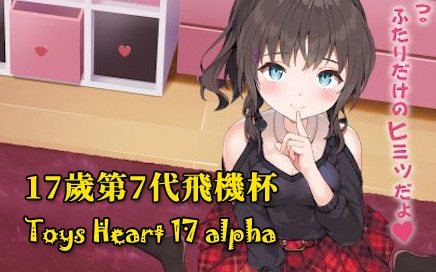 Toys Heart 17歲系列第七代 動漫飛機杯 開箱片