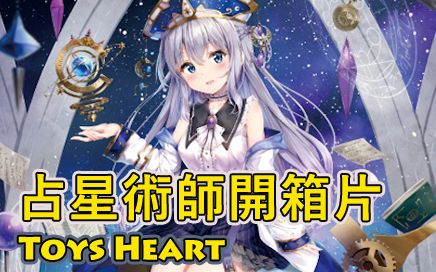 Toys Heart  占星術師 漫飛機杯 開箱片