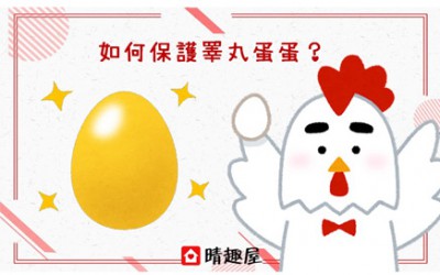 如何保護睪丸 - 蛋蛋的健康 如何保護睪丸 - 蛋蛋的健康