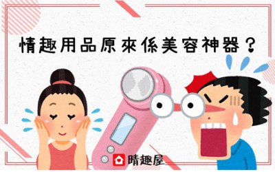 性玩具變身美顏工具?情趣用品美容教學 性玩具變身美顏工具?情趣用品美容教學