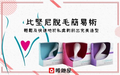 比堅尼脫毛 - 簡易教程 比堅尼脫毛 - 簡易教程
