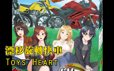 Toys Heart 漂移旋轉快車飛機膠 開箱片