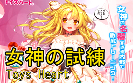 Toys Heart The Goddess Trials Onahole Review