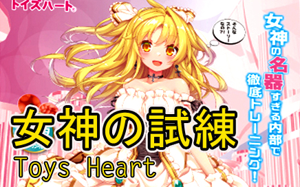 Toys Heart 女神の試練動漫飛機杯 開箱片