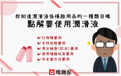 潤滑液與情趣生活 潤滑液與情趣生活