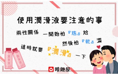 潤滑液知多啲 - 使用情趣潤滑劑要注意的事情 潤滑液知多啲 - 使用情趣潤滑劑要注意的事情