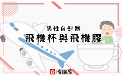 男性自慰器-飛機杯與飛機膠詳解 2021年最新版 男性自慰器-飛機杯與飛機膠詳解 2021年最新版