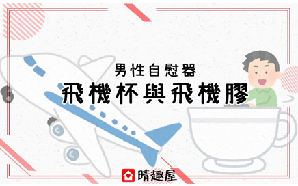 男性自慰器－飛機杯與飛機膠詳解 2021年最新版