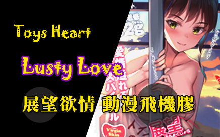 Toys Heart 展望欲情動漫飛機膠 開箱片