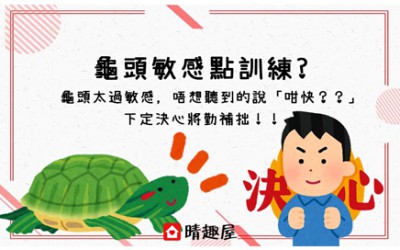 向早洩 Say No - 幾步教你降低龜頭敏感度 向早洩 Say No - 幾步教你降低龜頭敏感度
