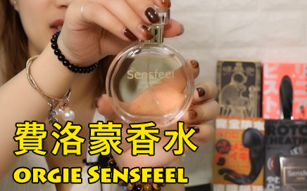 情趣體驗師介紹 Orgie Sensfeel 費洛蒙香水