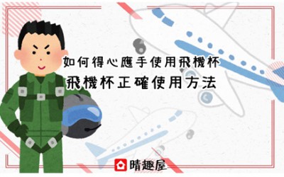 飛機杯的正確使用方法 2021年最新版 飛機杯的正確使用方法 2021年最新版