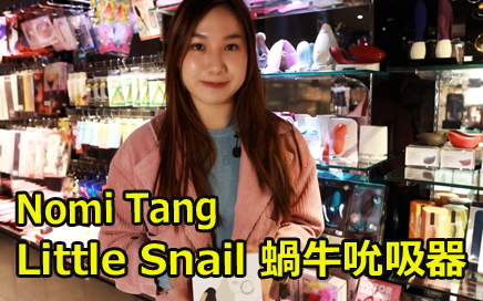 Nomi Tang Little Snail 吸啜震動器開箱