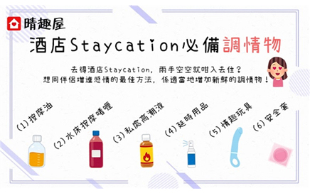賞你住 - Staycation 必備調情物品 賞你住 - Staycation 必備調情物品