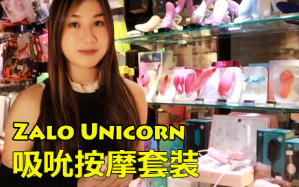 Zalo Unicorn 三合一吸吮震動器套裝