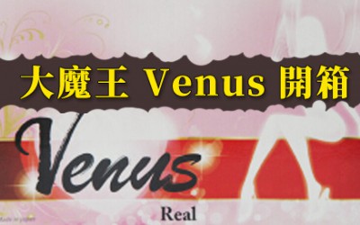 大魔王 Venus Regular 開箱文 大魔王 Venus Regular 開箱文