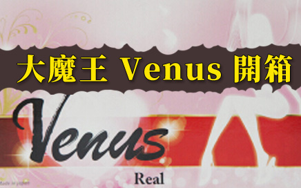大魔王 Venus Regular 開箱文