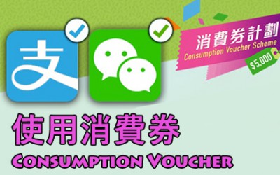 政府消費券購物指南 政府消費券購物指南