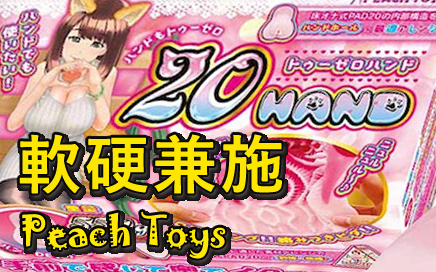 Peach Toys 20 Hand 手感動漫飛機杯 開箱片