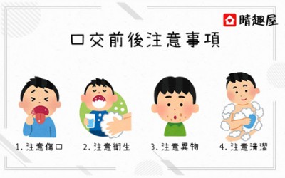 口交前後注意事項 口交前後注意事項