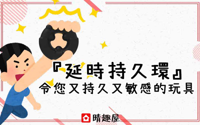 令您又持久又敏感的玩具：延時持久環