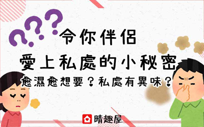 令你伴侶愛上私處的小秘密 —— 愈濕愈想要？私處有異味？