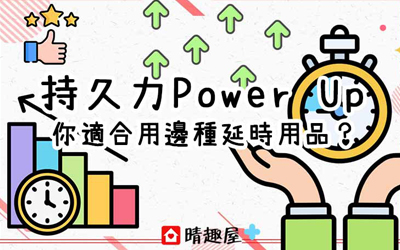 持久力 Power Up 你適合用邊種延時用品