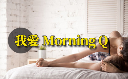 我愛 Morning Q