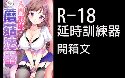 R-18延時訓練器 開箱文