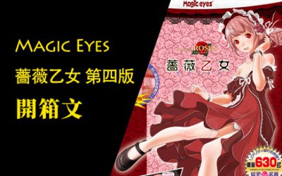 Magic Eyes 薔薇乙女 第四版 開箱文 Magic Eyes 薔薇乙女 第四版 開箱文