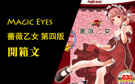 Magic Eyes 薔薇乙女 第四版 開箱文