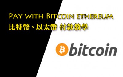 比特幣付款 - 使用方法 比特幣付款 - 使用方法