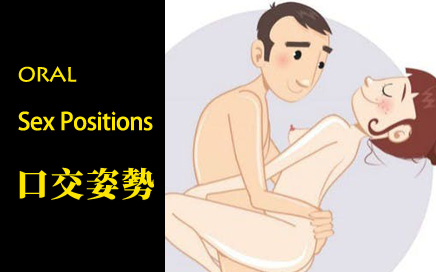 【Sex Class】Oral Sex Positions