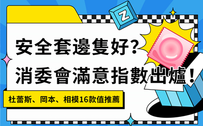 安全套邊隻好？消委會滿意指數出爐！杜蕾斯、岡本、相模16款值推薦