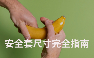 安全套尺寸完全指南:如何確保最佳的貼合度與舒適度? 安全套尺寸完全指南:如何確保最佳的貼合度與舒適度?