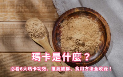瑪卡是什麼?必看6大瑪卡功效、推薦族群、食用方法全收錄! 瑪卡是什麼?必看6大瑪卡功效、推薦族群、食用方法全收錄!