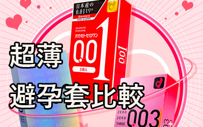 超薄避孕套比較！岡本vs相模！一文拆解超薄、激薄、0.01、0.02及0.03分別