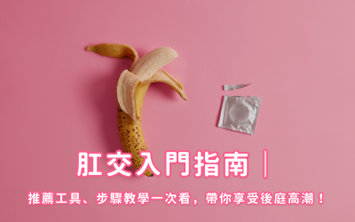 如何肛交高潮?男女都適用的6步驟肛交教程,享受肛交快感! 如何肛交高潮?男女都適用的6步驟肛交教程,享受肛交快感!