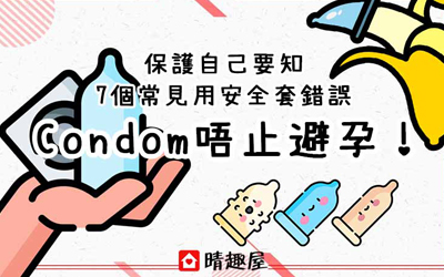 Condom 唔止避孕！保護自己要知 7 個常見用安全套錯誤