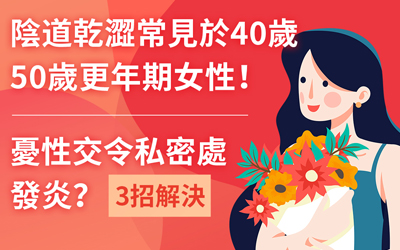 陰道乾澀常見於40歲50歲更年期女性！憂性交令私密處發炎？3招解決