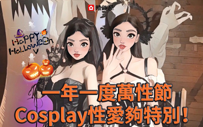 一年一度萬性節，Cosplay性愛夠特別