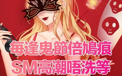 每逢鬼節倍鳩痕，SM高潮唔使等