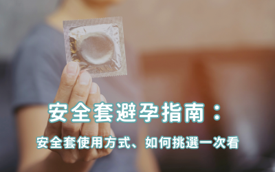安全套避孕成功率達到九成?教你正確使用安全套防止意外懷孕! 安全套避孕成功率達到九成?教你正確使用安全套防止意外懷孕!