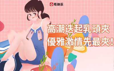 高潮迭起乳頭夾，優雅激情先最夾