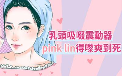 乳頭吸啜震動器，pink lin得嚟爽到死