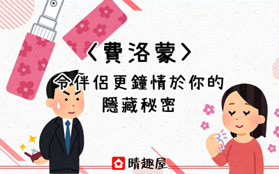 令伴侶更鐘情於你的隱藏秘密 - 費洛蒙